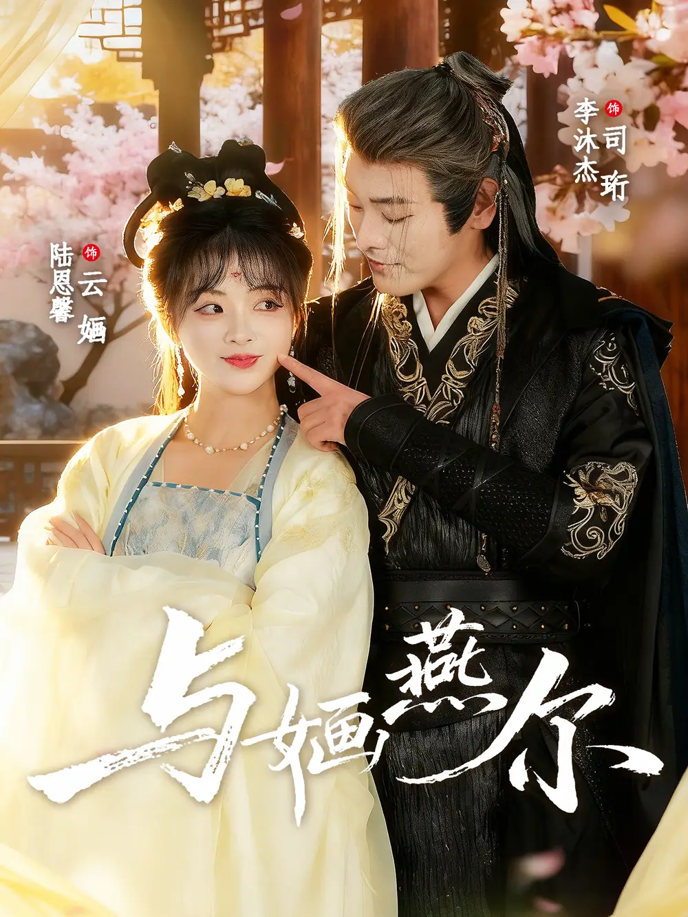 短剧《与婳燕尔》免费观看高清完整版