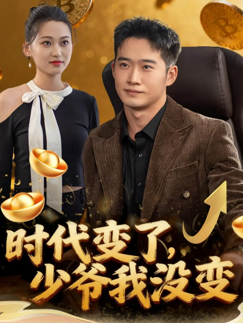 短剧《时代变了少爷我没变》免费观看高清完整版