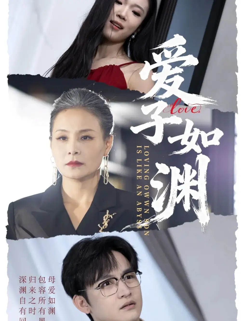 短剧《爱子如渊》免费观看高清完整版