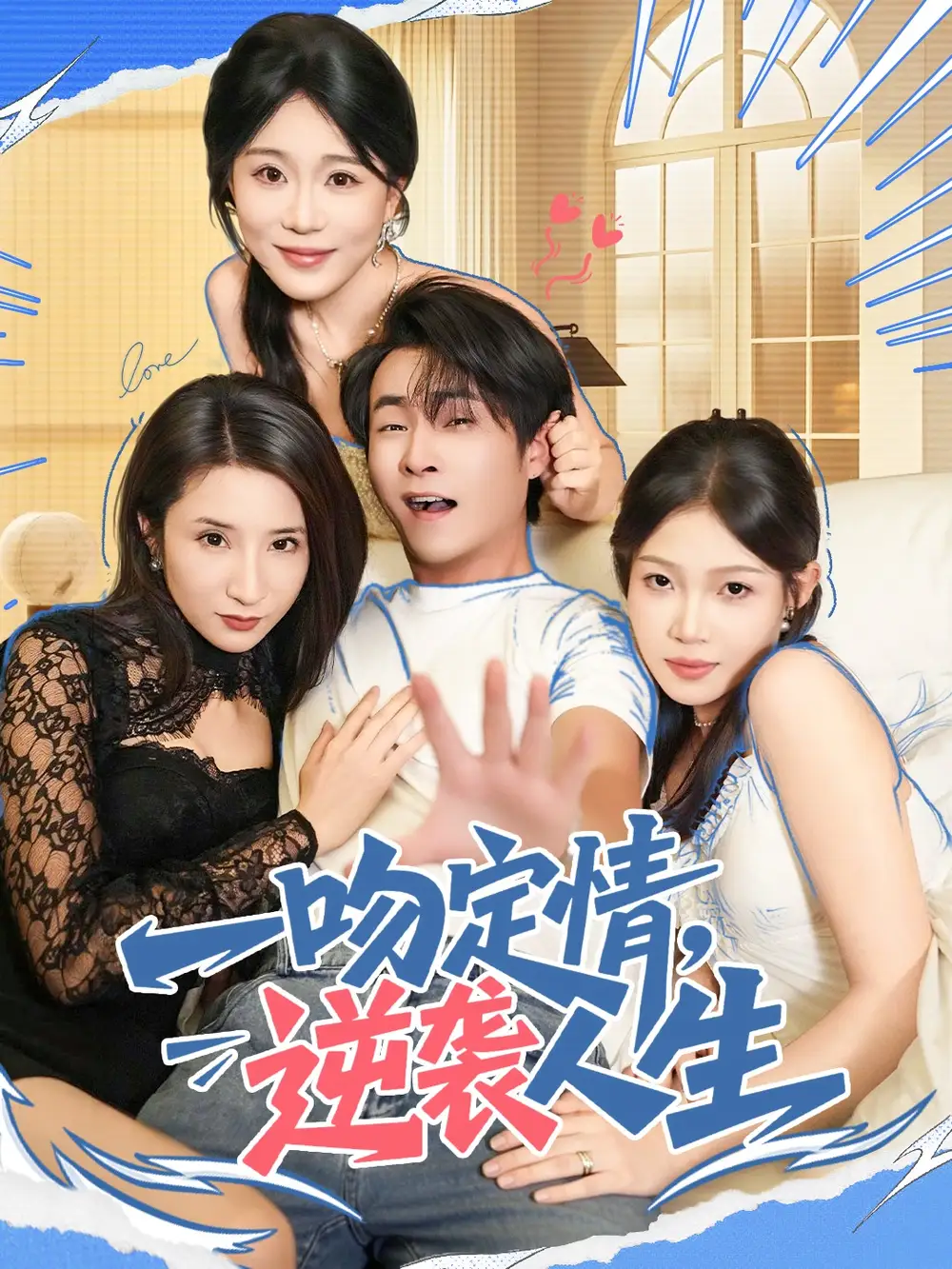 短剧《一吻定情逆袭人生》免费观看高清完整版