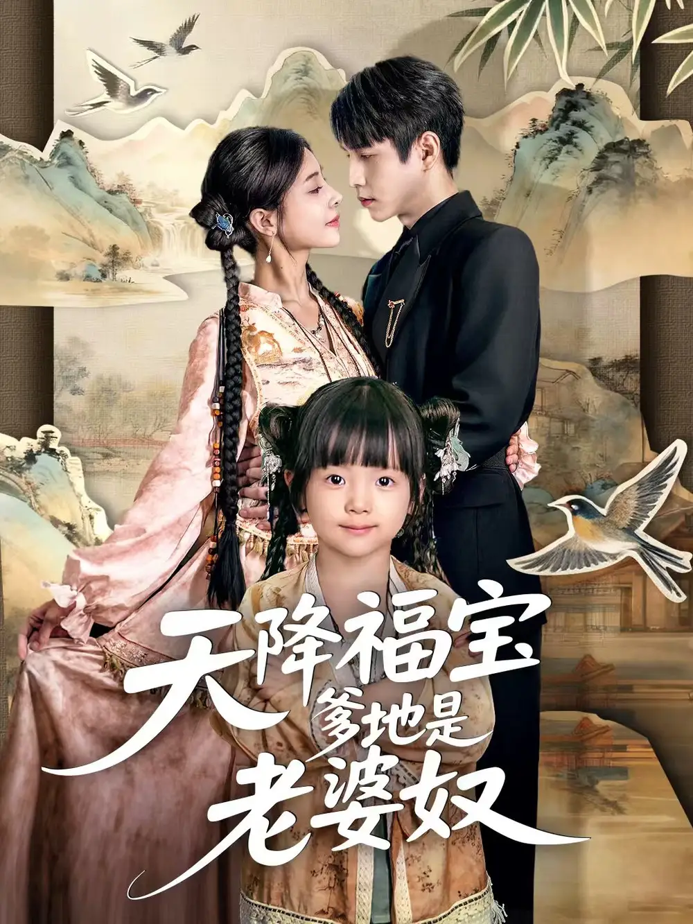 短剧《天降福宝爹地是老婆奴》免费观看高清完整版