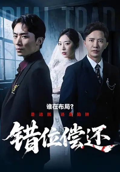 短剧《错位偿还》免费观看高清完整版