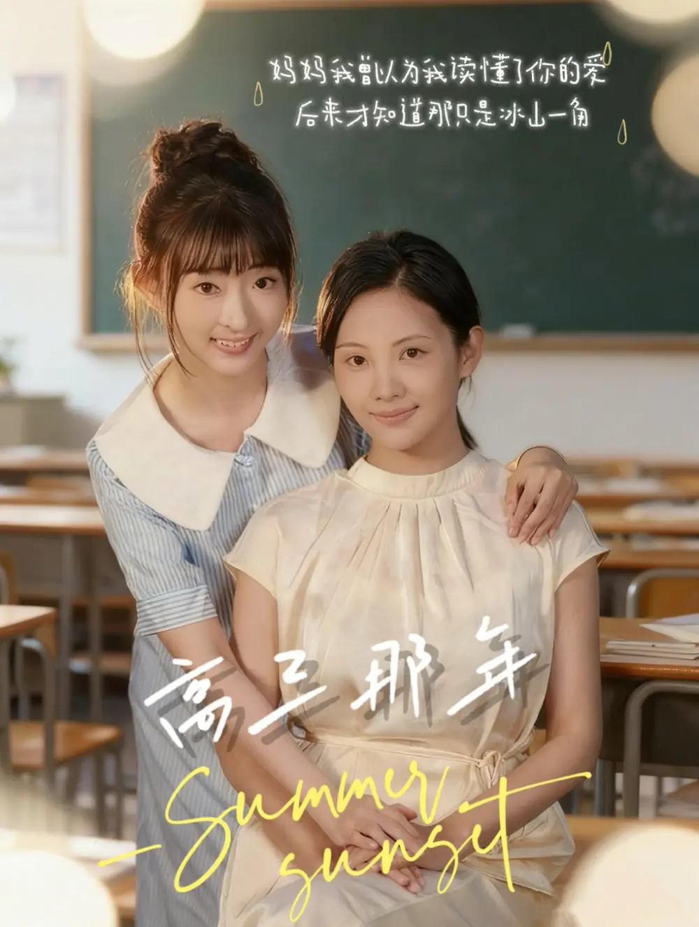 短剧《高三那年》免费观看高清完整版