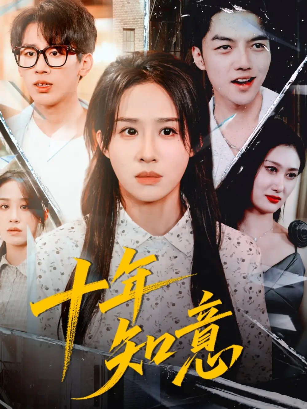 短剧《十年知意》免费观看高清完整版