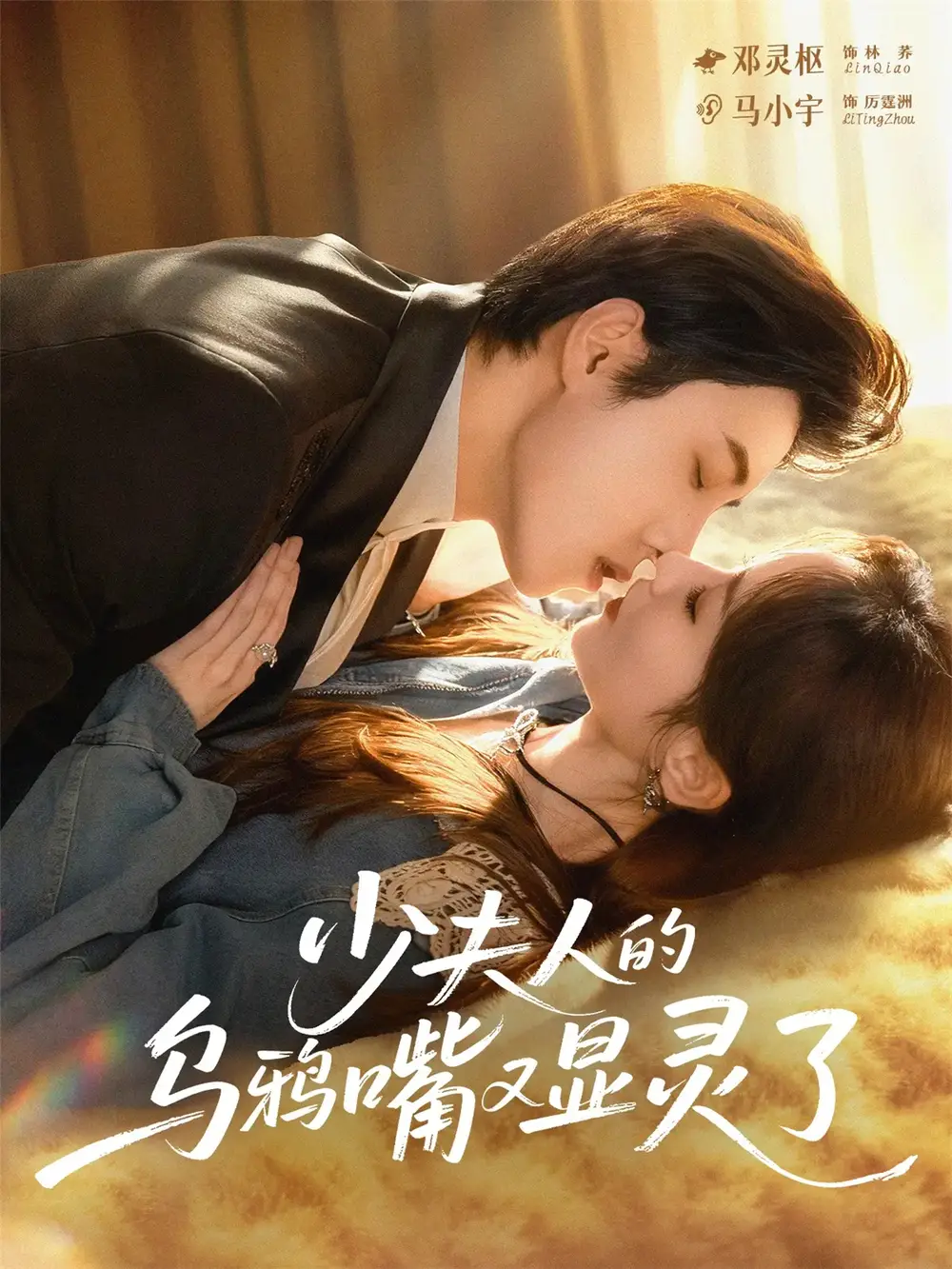 短剧《少夫人的乌鸦嘴又显灵了》免费观看高清完整版