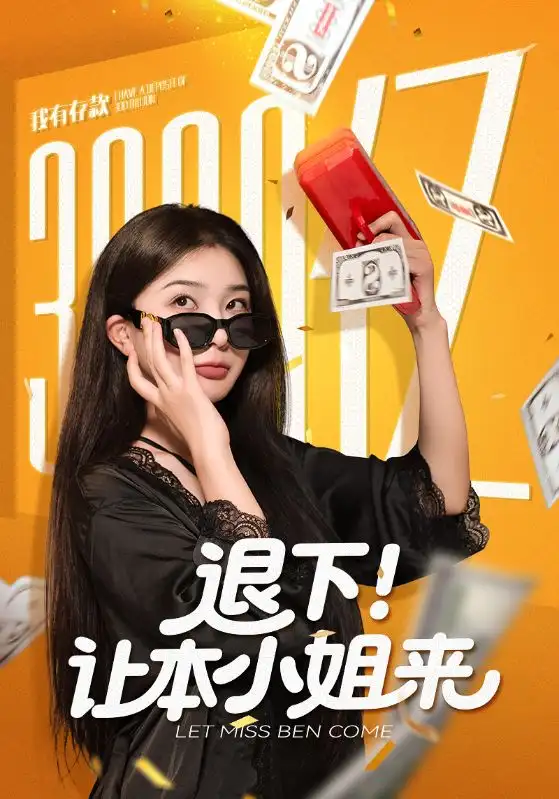 短剧《退下让本小姐来》免费观看高清完整版