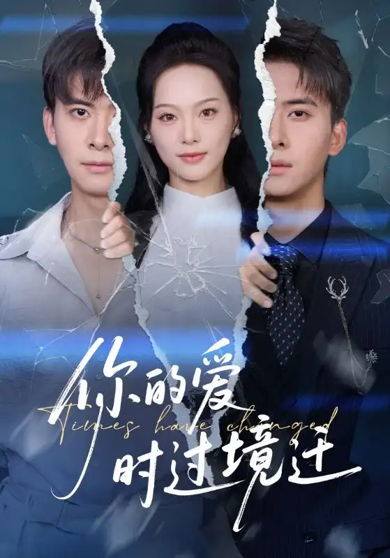 短剧《你的爱时过境迁》免费观看高清完整版