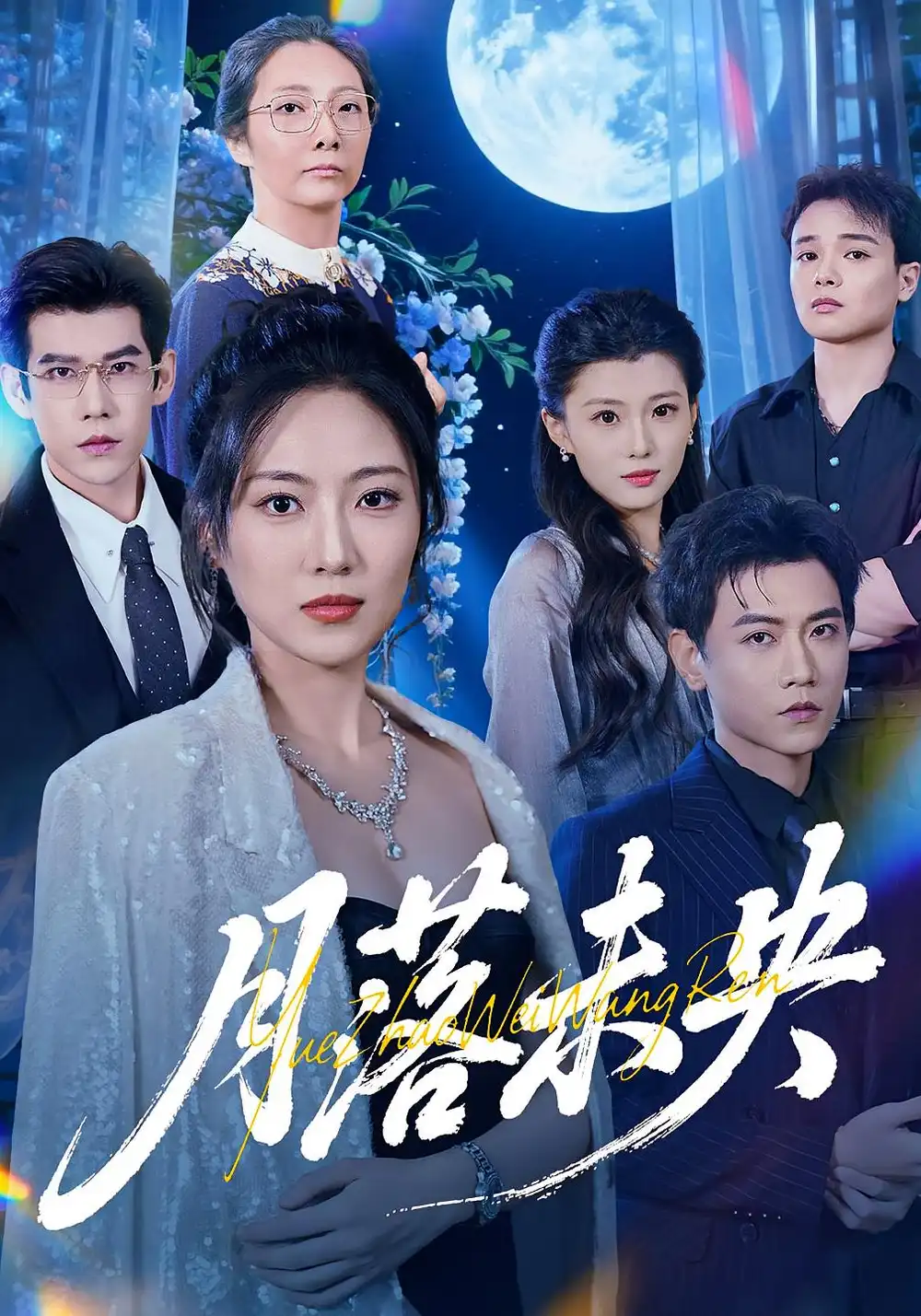 短剧《月落未央》免费观看高清完整版