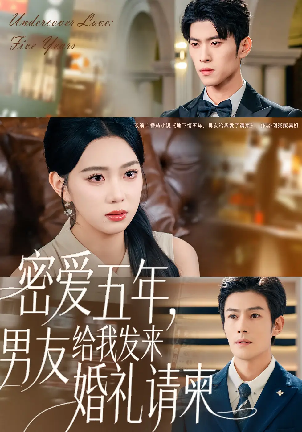 短剧《密爱五年，男友给我发来婚礼请柬＆地下情五年，男友给我发来请柬》免费观看高清完整版