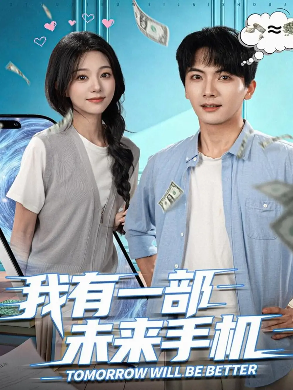 短剧《我有一部未来手机》免费观看高清完整版