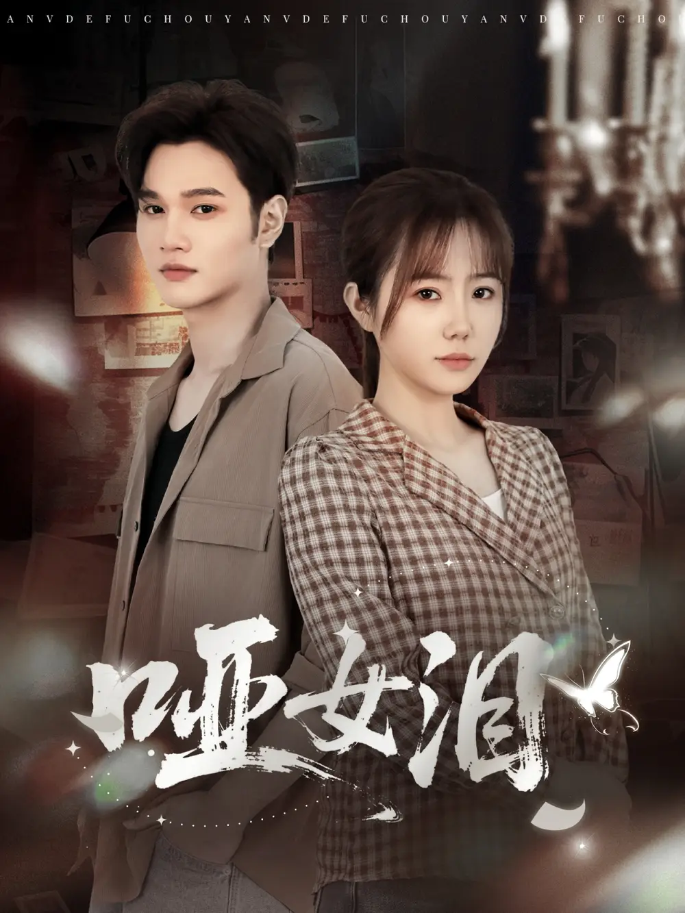 短剧《哑女泪》免费观看高清完整版