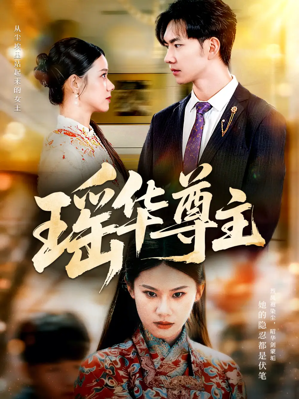 短剧《瑶华尊主》免费观看高清完整版