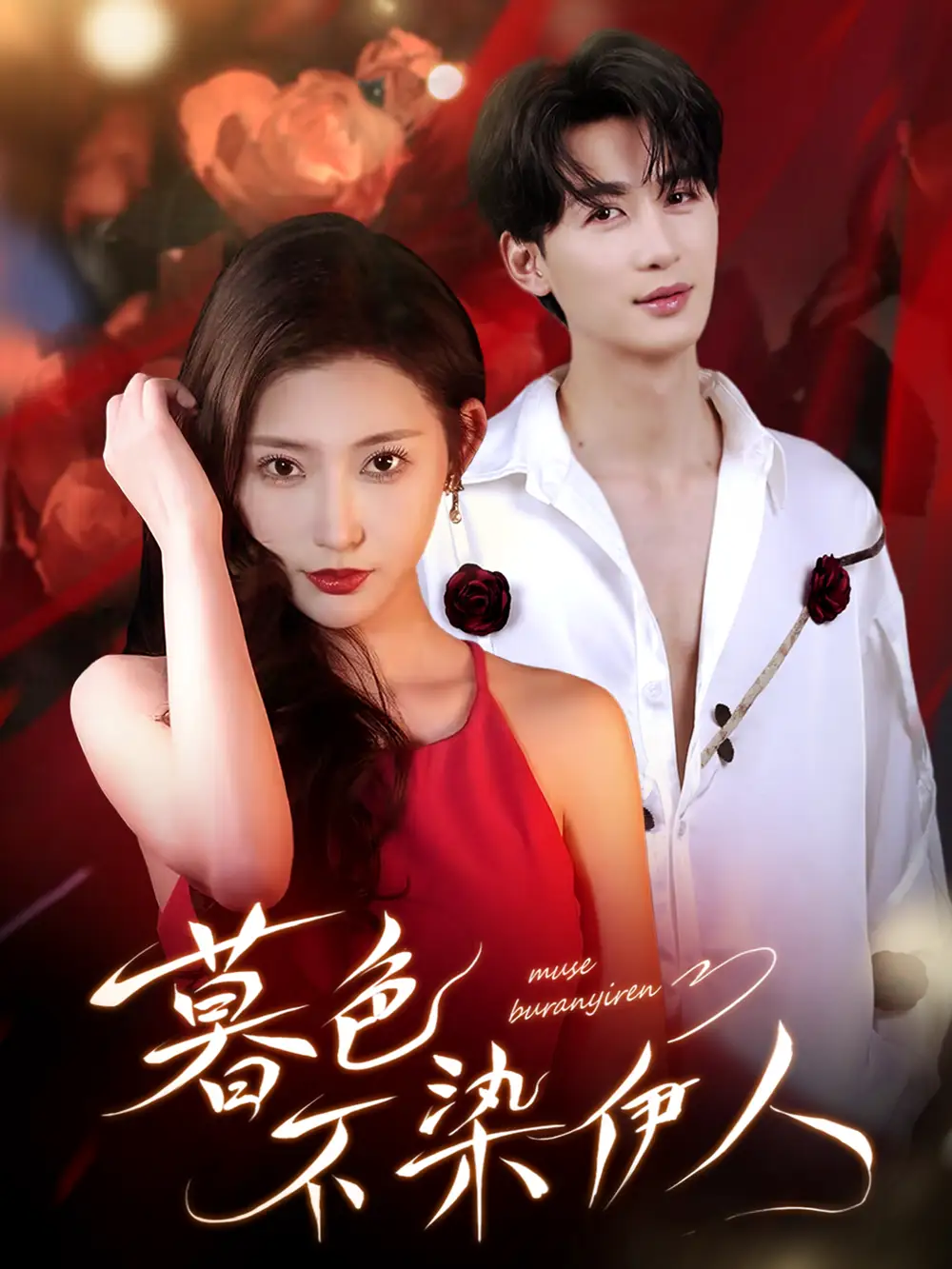 短剧《暮色不染伊人》免费观看高清完整版