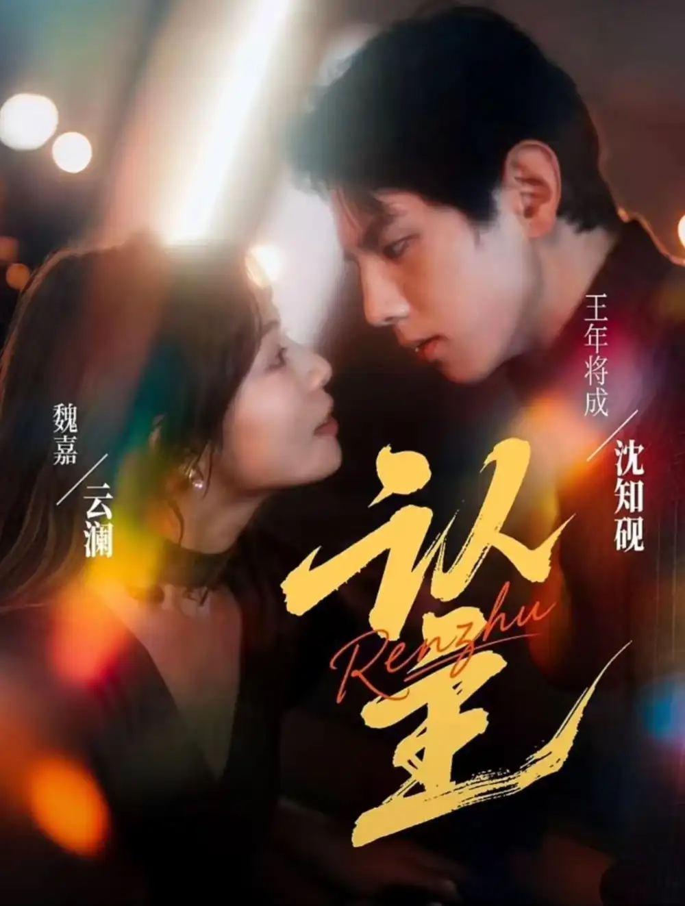 短剧《认主》免费观看高清完整版