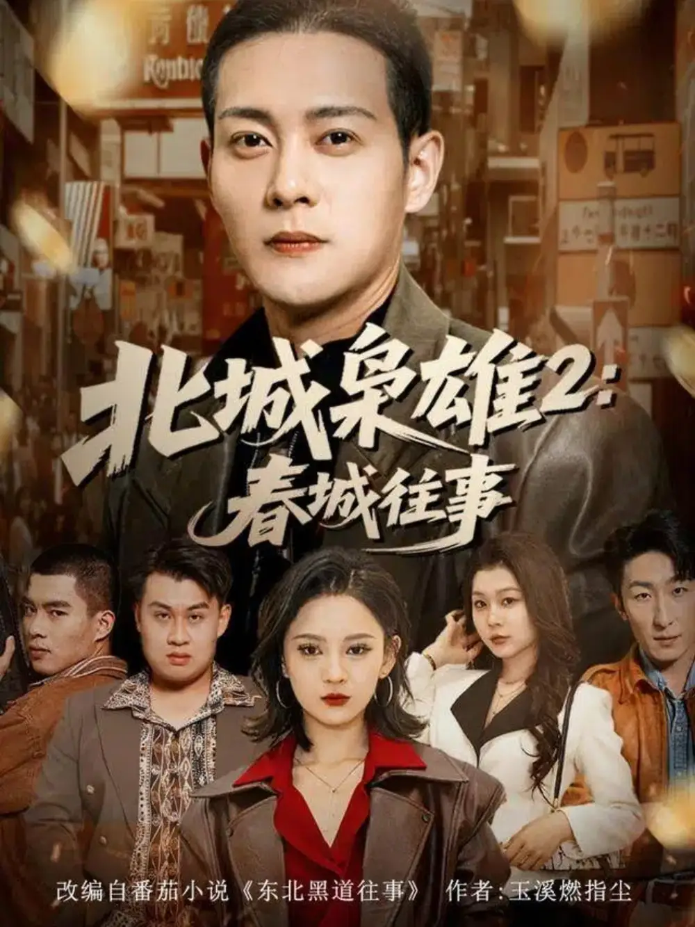 短剧《北城枭雄2春城往事》免费观看高清完整版