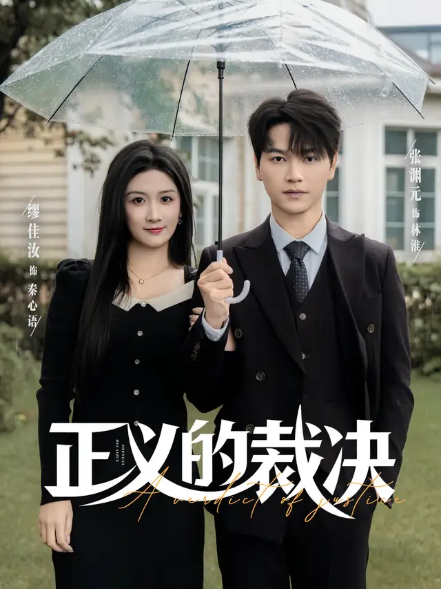 短剧《正义的裁决》免费观看高清完整版