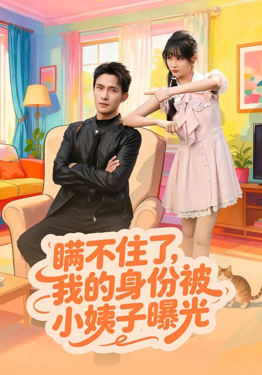 短剧《瞒不住了我的身份被小姨子曝光》免费观看高清完整版