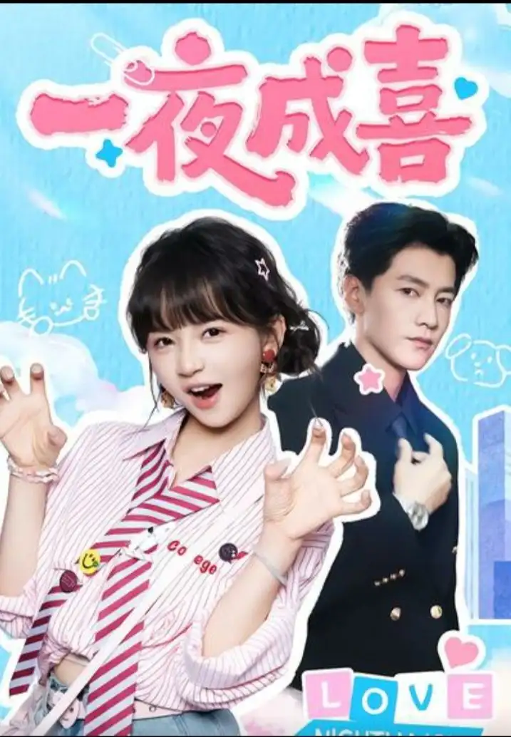 短剧《一夜成喜》免费观看高清完整版