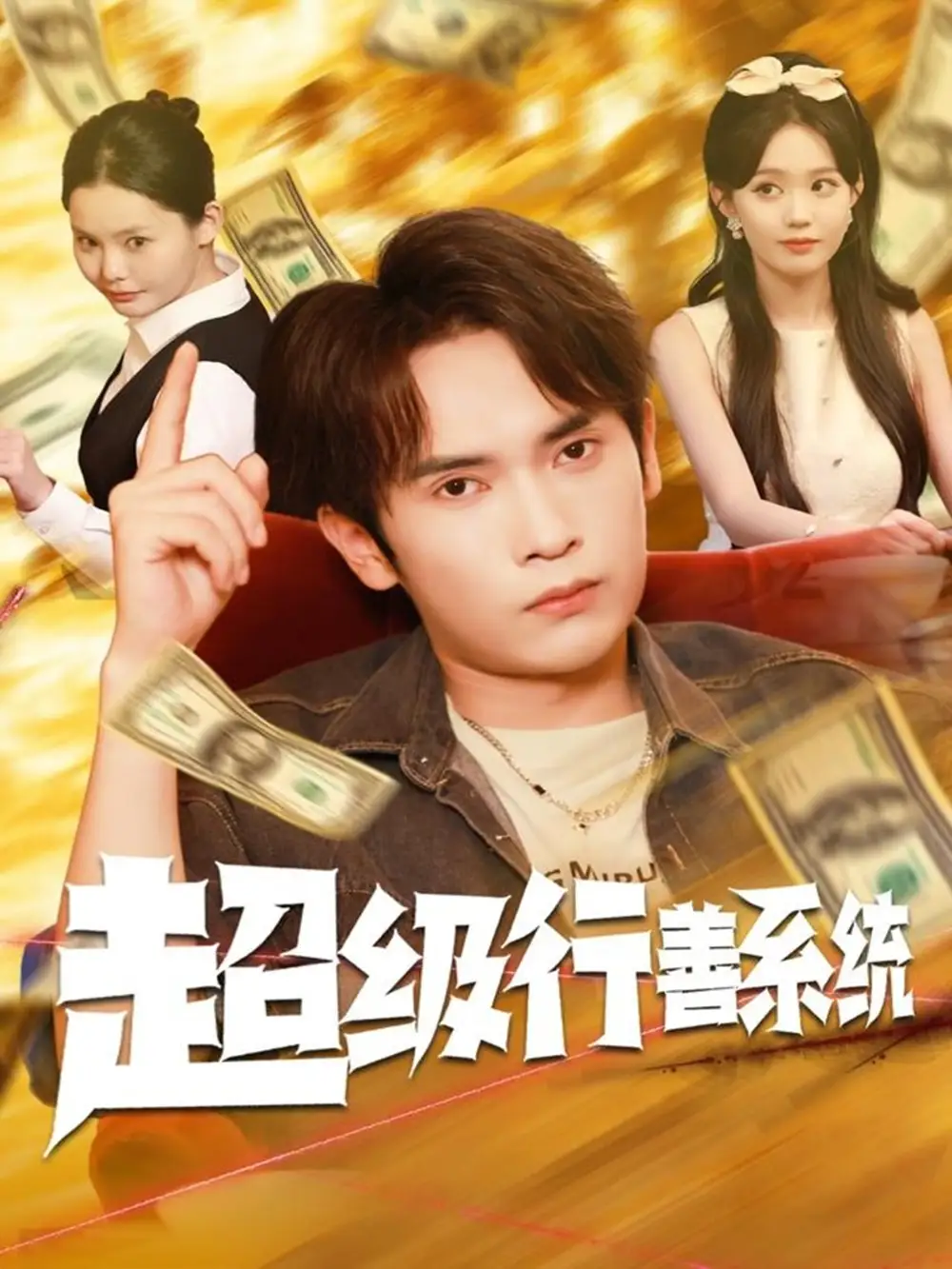 短剧《超级行善系统》免费观看高清完整版