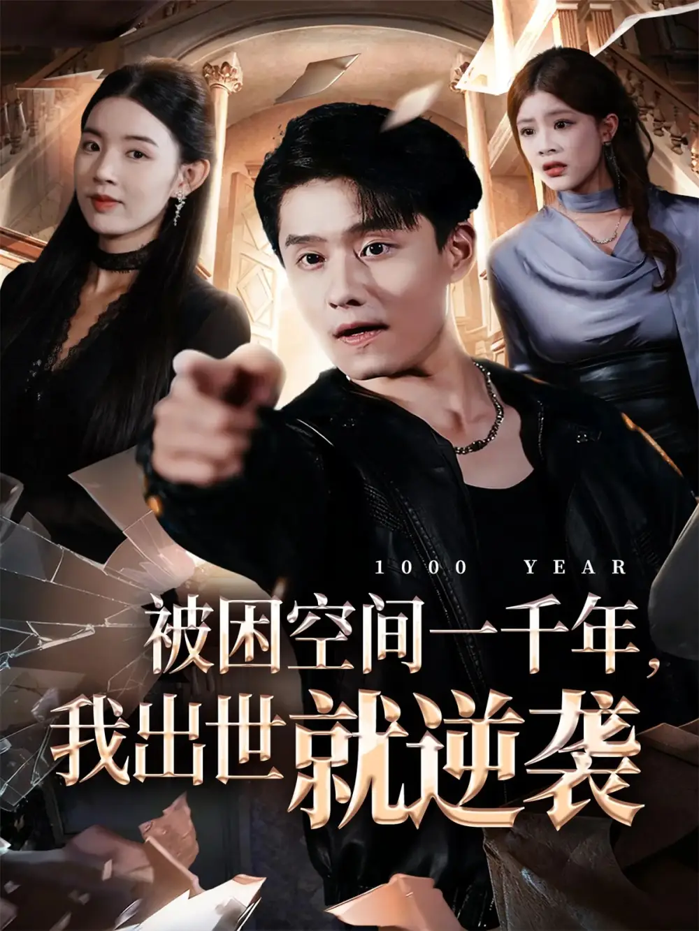 短剧《被困空间一千年，我出世就逆袭》免费观看高清完整版