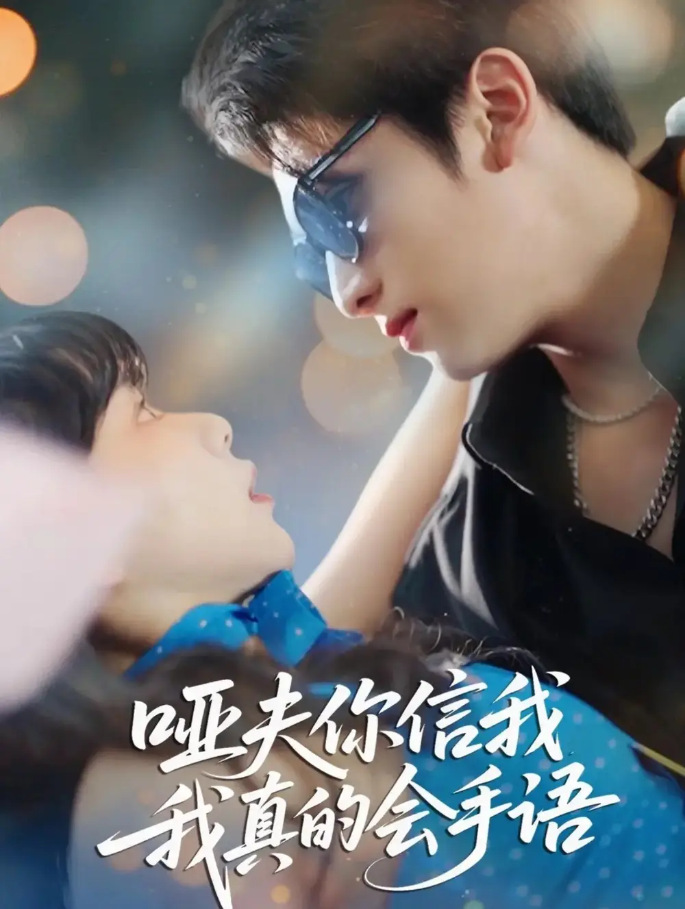 短剧《哑夫你信我我真的会手语&心译黑蔷薇》免费观看高清完整版