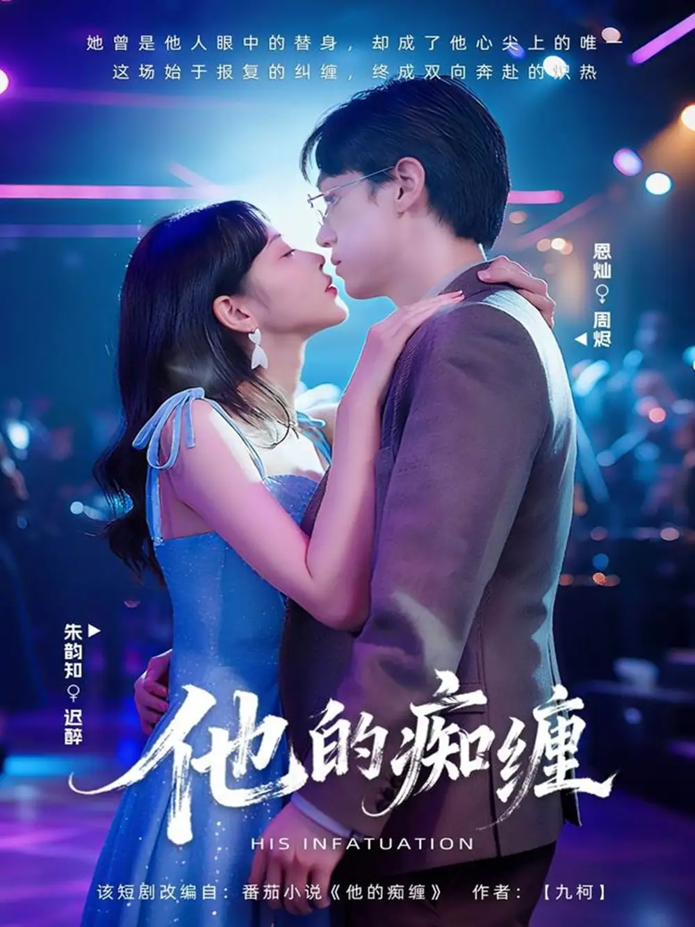 短剧《他的痴缠》免费观看高清完整版