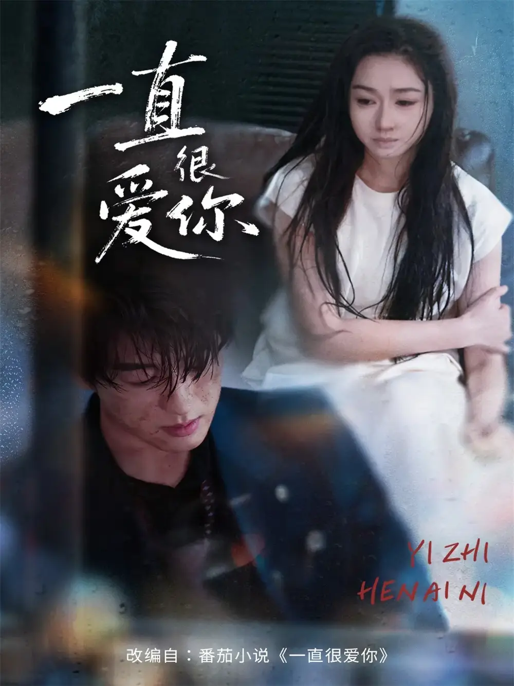 短剧《一直很爱你》免费观看高清完整版