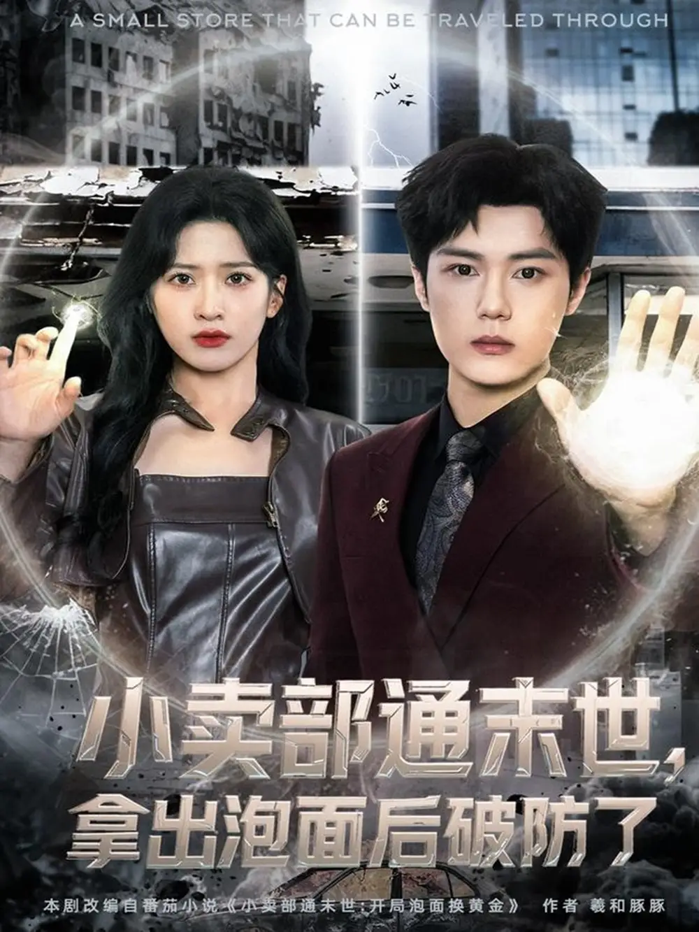 短剧《小卖部通末世，拿出泡面后破防了》免费观看高清完整版