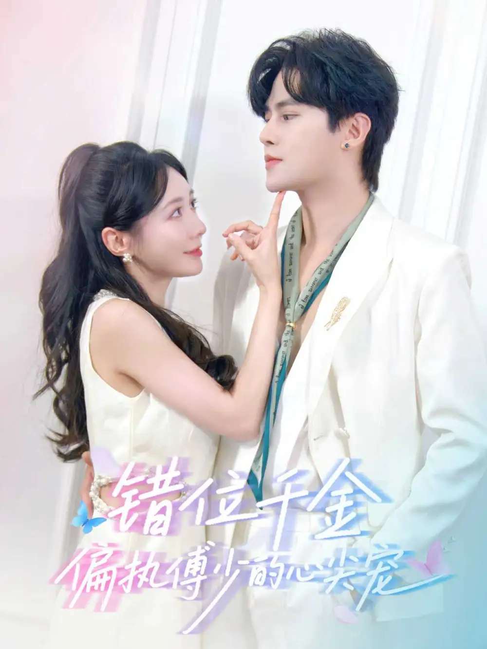 短剧《错位千金，偏执傅少的心尖宠》免费观看高清完整版