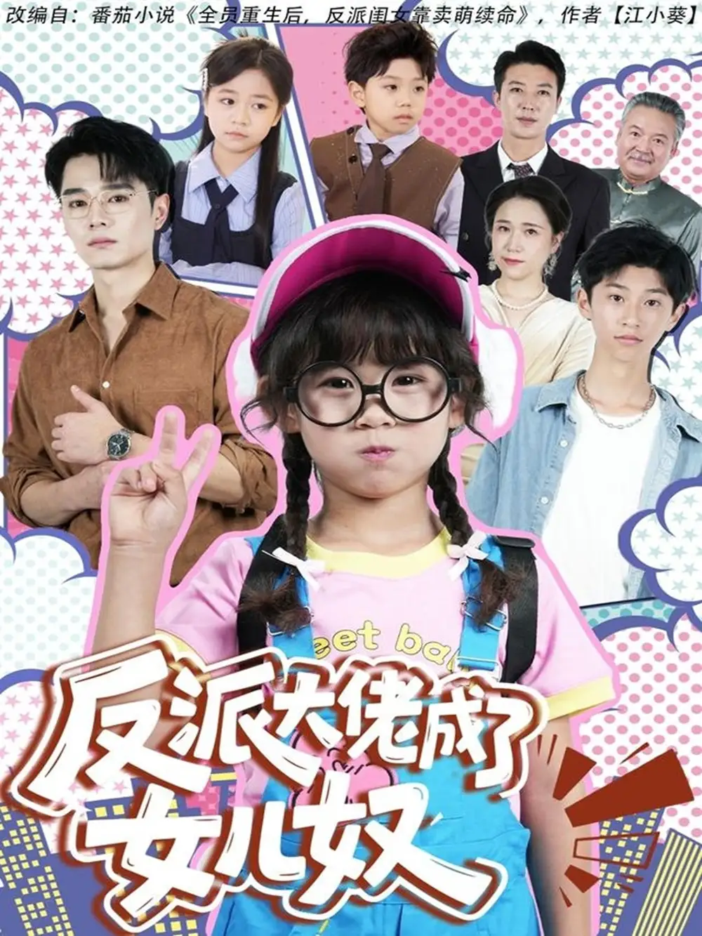 短剧《反派大佬成了女儿奴》免费观看高清完整版
