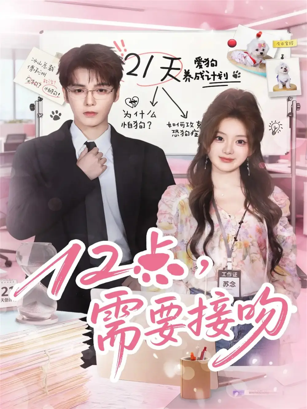 12点，需要接吻（80集）段美洋＆伍怡桥海报