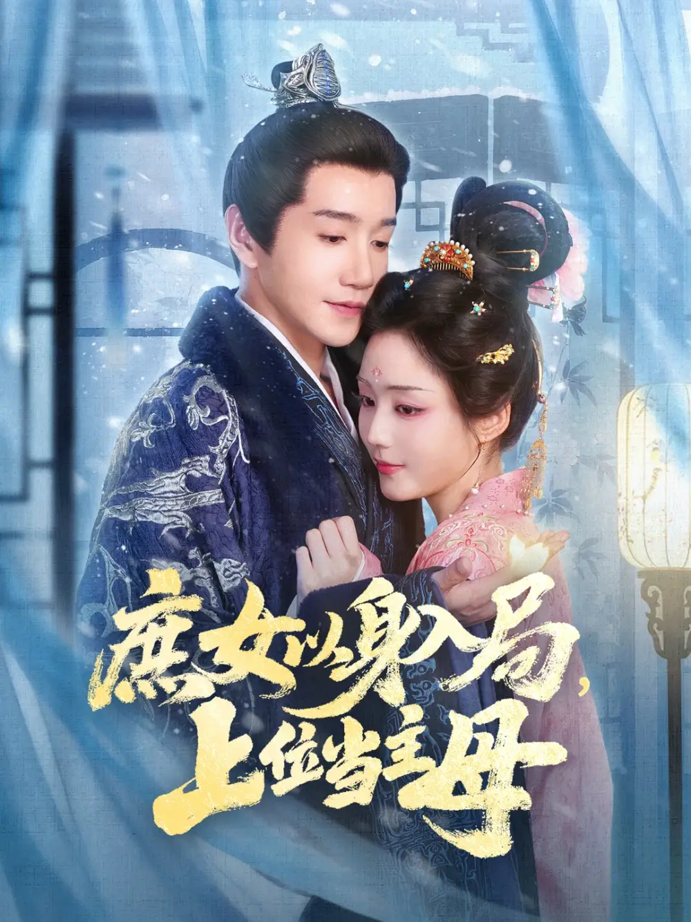 庶女以身入局上位当主母（80集）胡少琛&邱柏皓海报