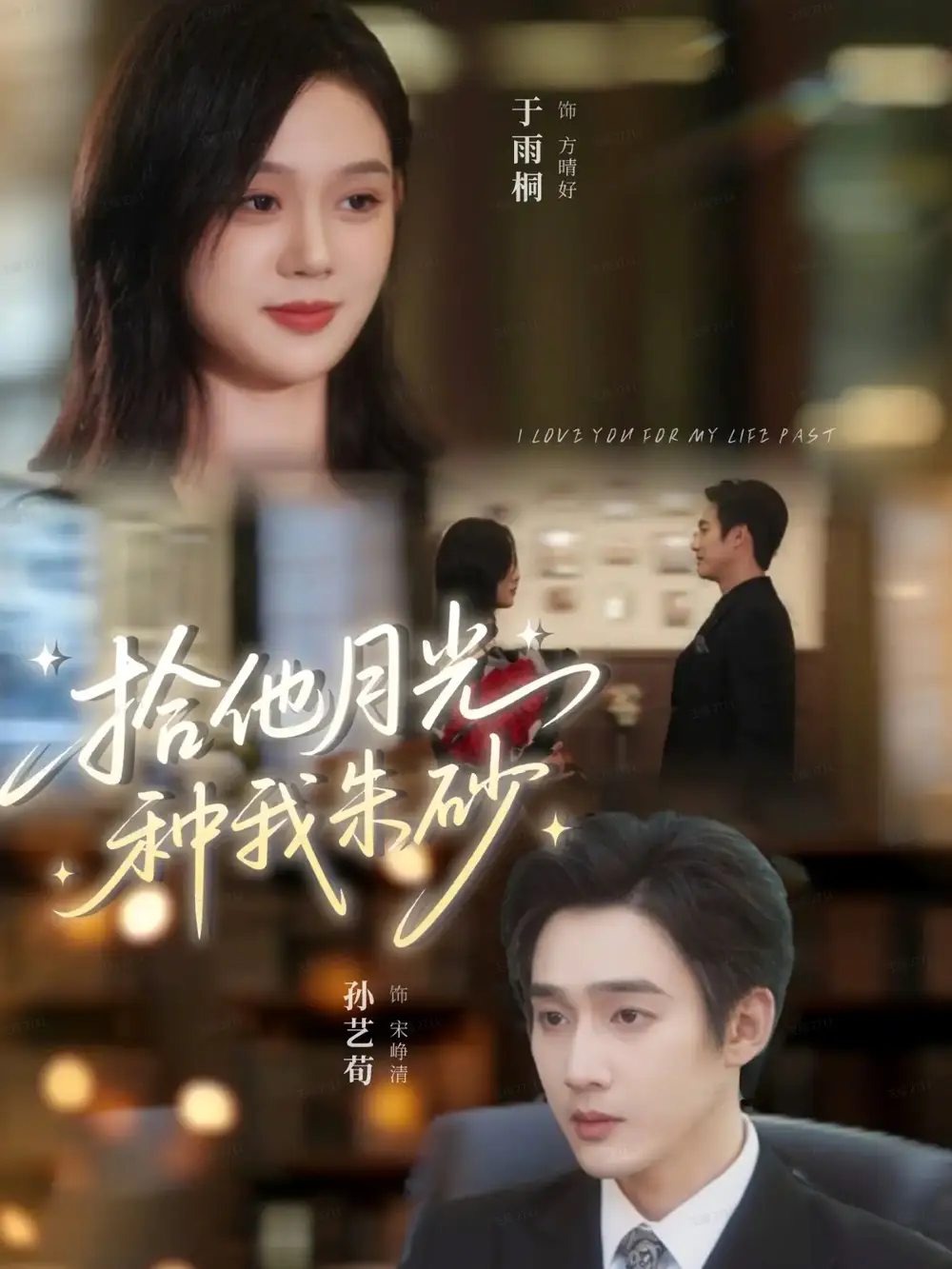 拾他月光种我朱砂（67集）孙艺荀＆于雨桐海报