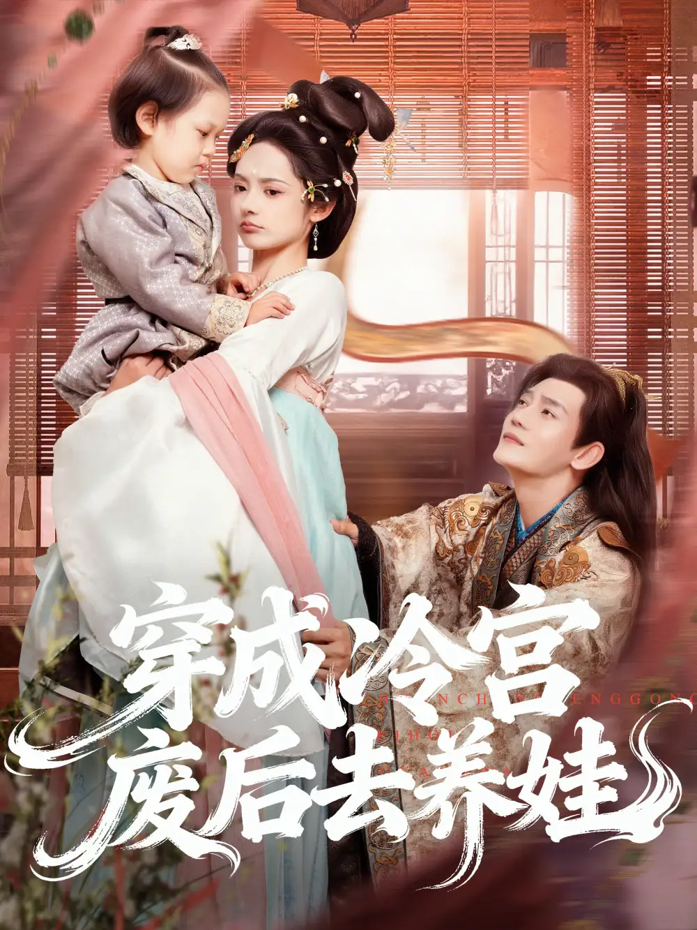 短剧《穿成冷宫废后去养娃》免费观看高清完整版