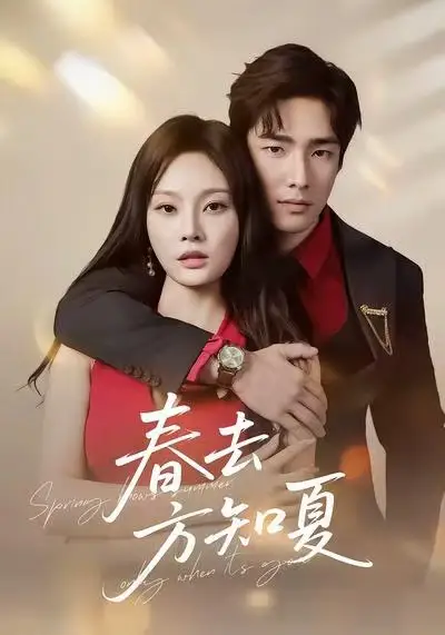 短剧《春去方知夏》免费观看高清完整版