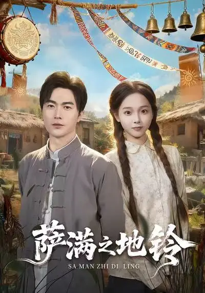 短剧《萨满之地铃》免费观看高清完整版