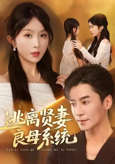 短剧《逃离贤妻良母系统》免费观看高清完整版