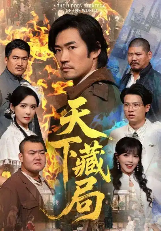 短剧《天下藏局》免费观看高清完整版