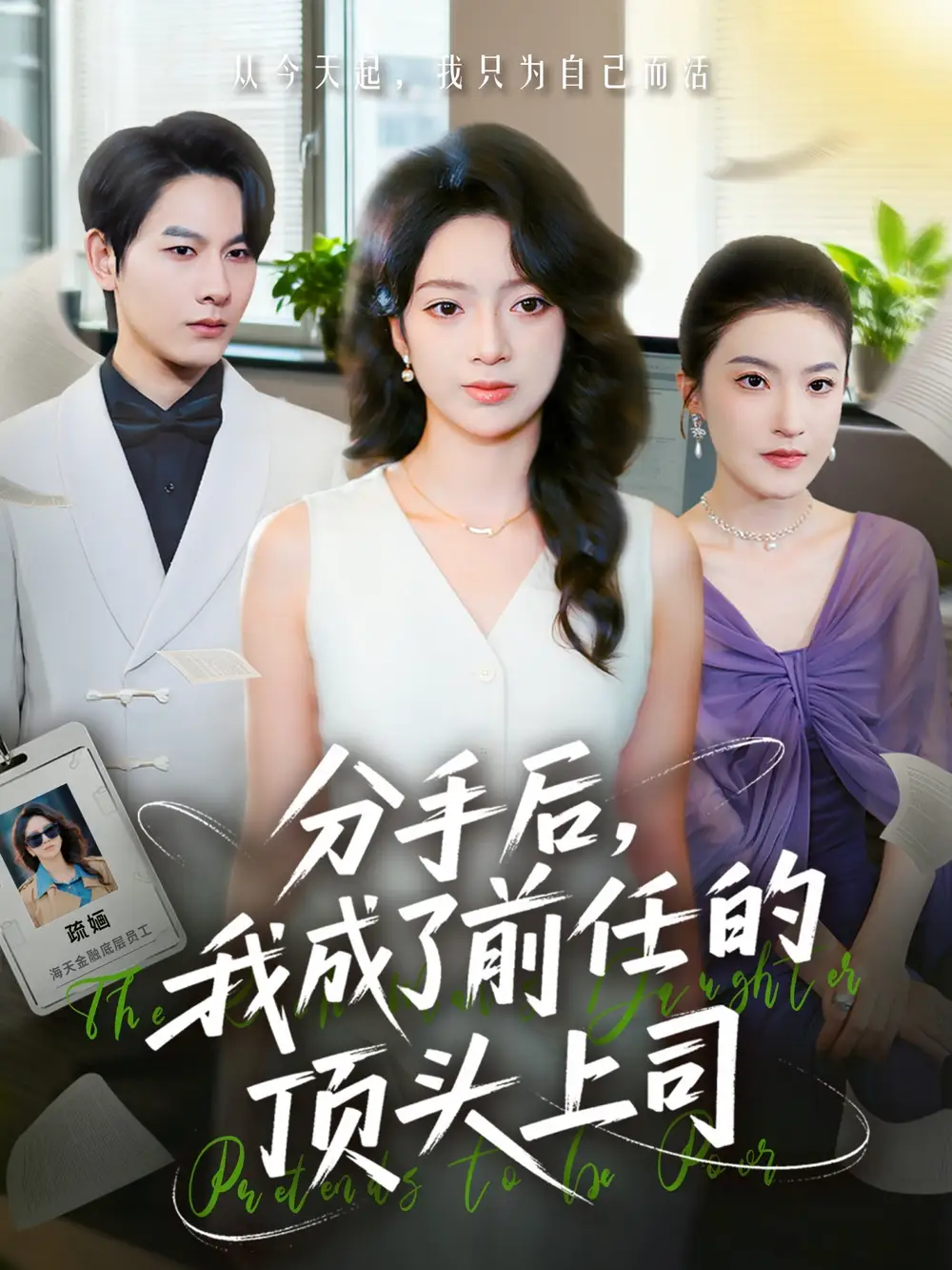 短剧《分手后我成了前任的顶头上司》免费观看高清完整版