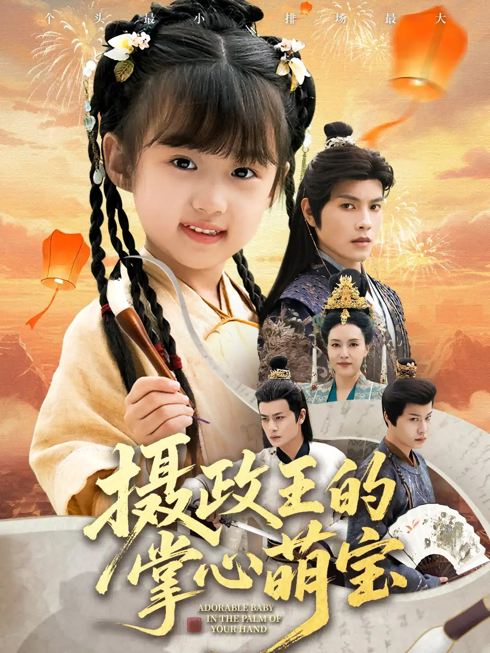 短剧《摄政王的掌心萌宝＆捡来的小祖宗》免费观看高清完整版