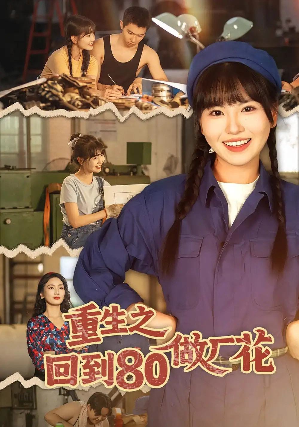 短剧《重生之回到80做厂花》免费观看高清完整版