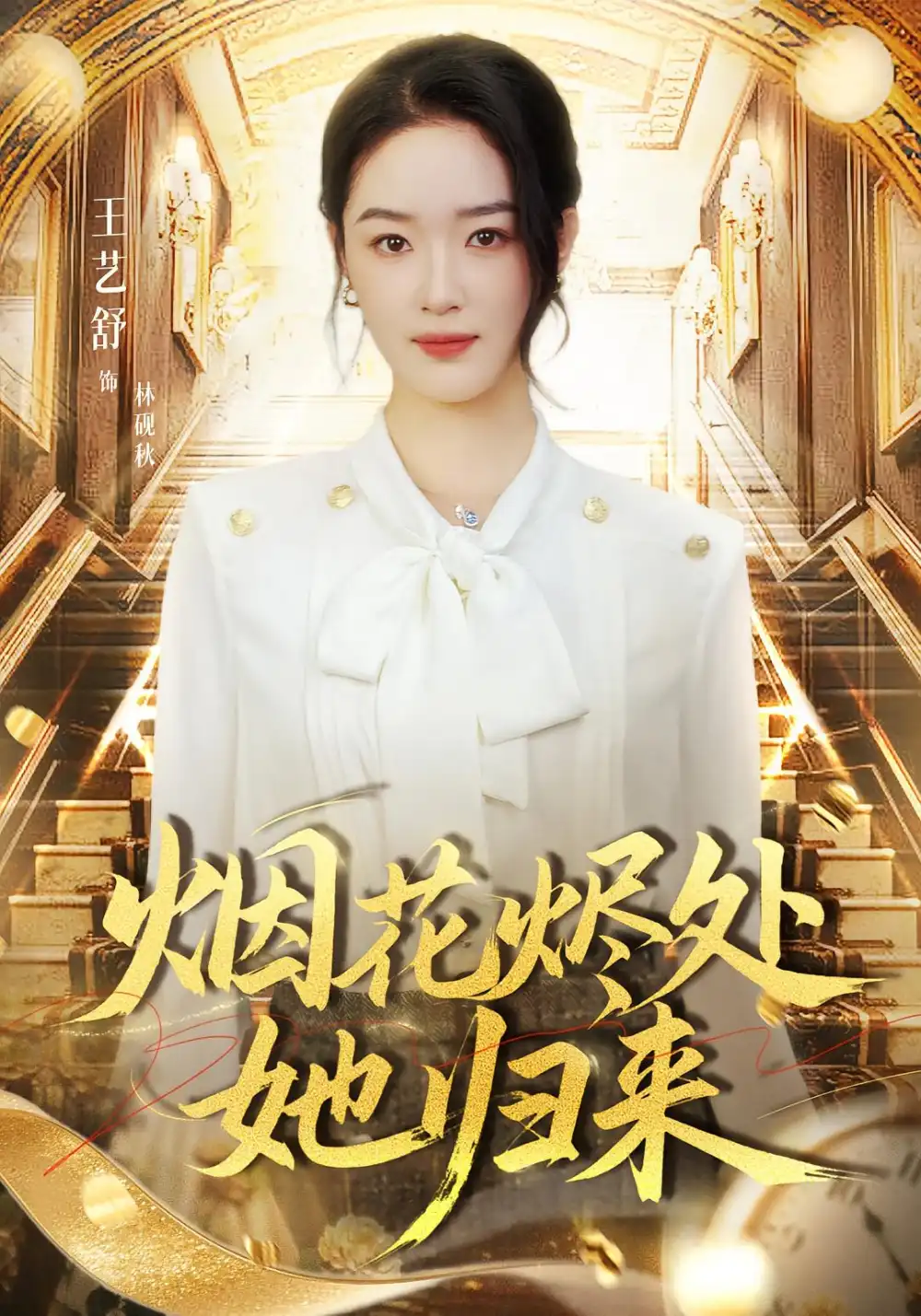 短剧《烟花烬处她归来》免费观看高清完整版