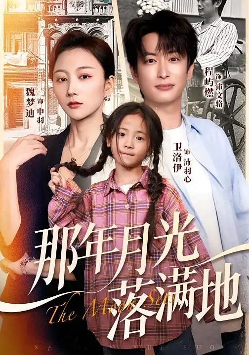 短剧《那年月光落满地》免费观看高清完整版