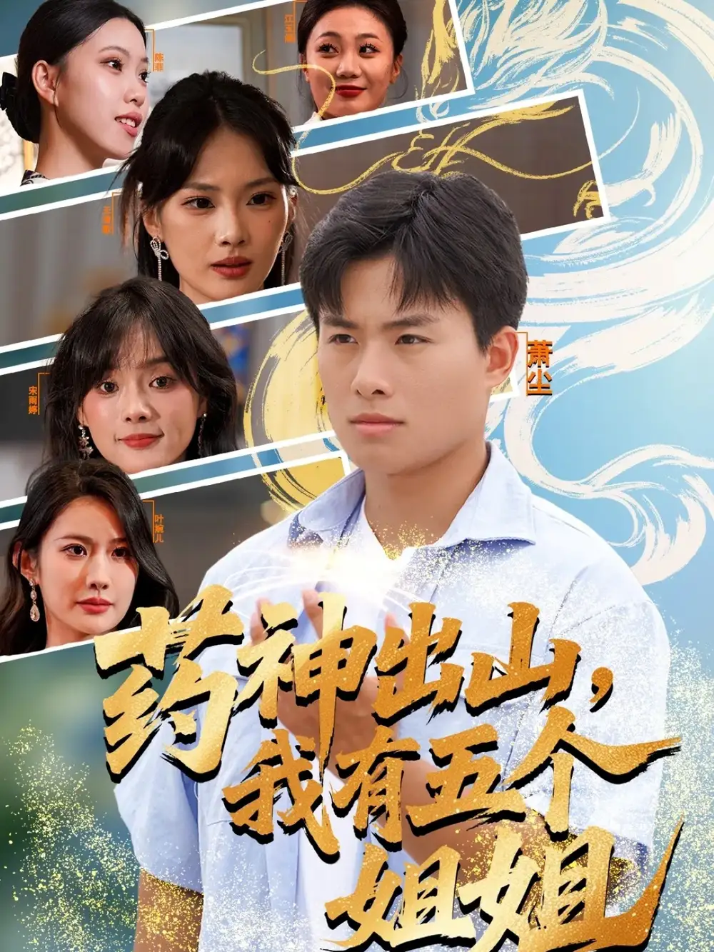 短剧《药神出山，我有五个姐姐》免费观看高清完整版