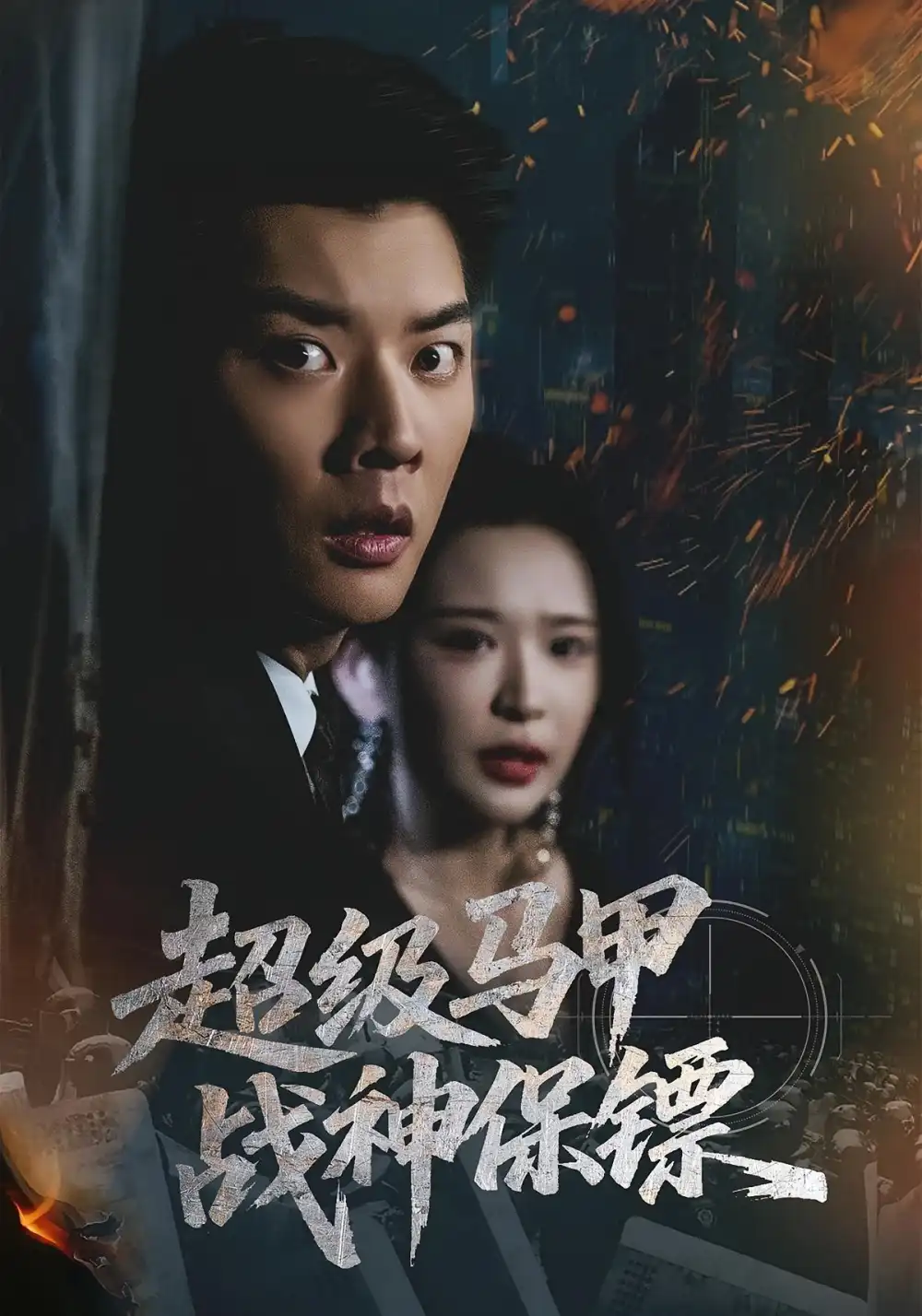 短剧《超级马甲战神保镖》免费观看高清完整版