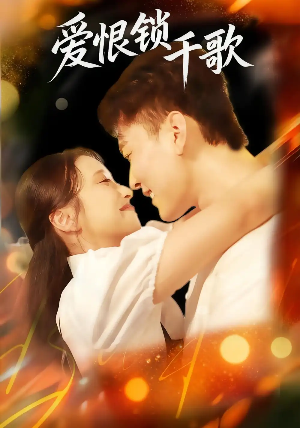 爱恨锁千歌（65集）张涵&梁梓乐&艾然海报