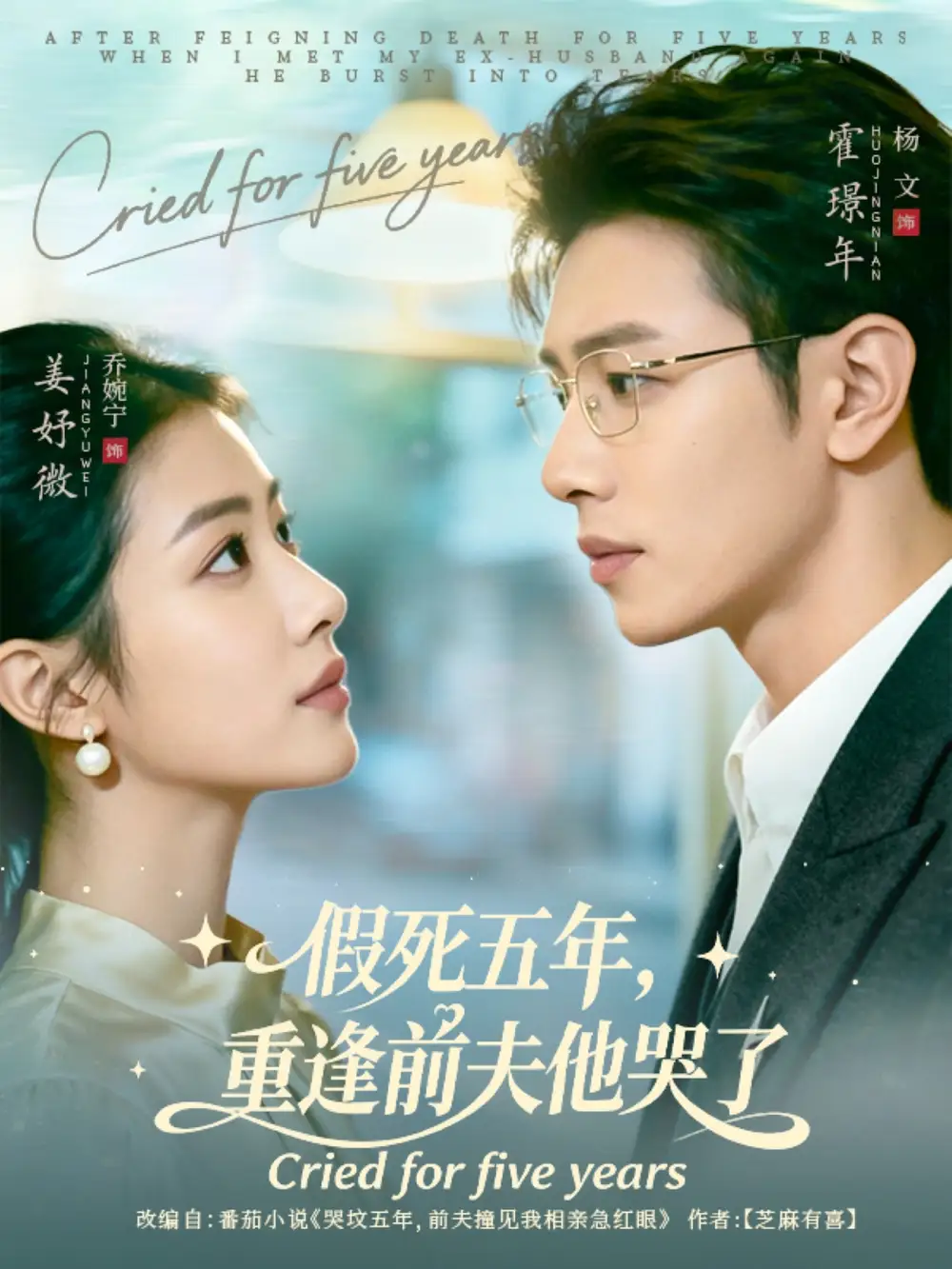 短剧《假死五年，重逢前夫他哭了》免费观看高清完整版