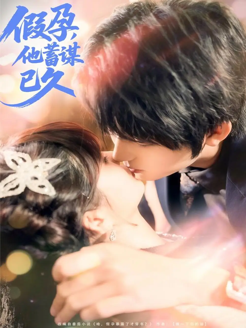 短剧《假孕，他蓄谋已久》免费观看高清完整版