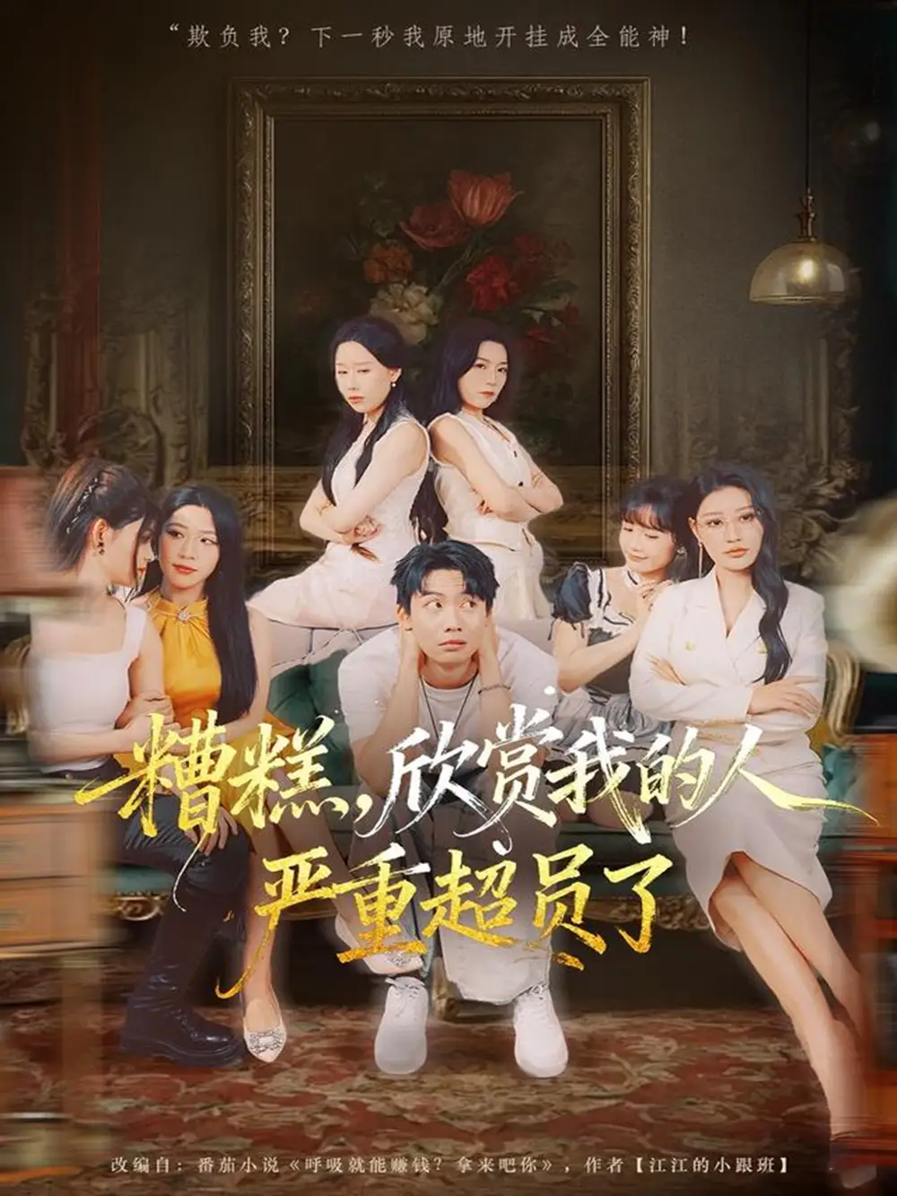 短剧《糟糕，欣赏我的人严重超员了》免费观看高清完整版