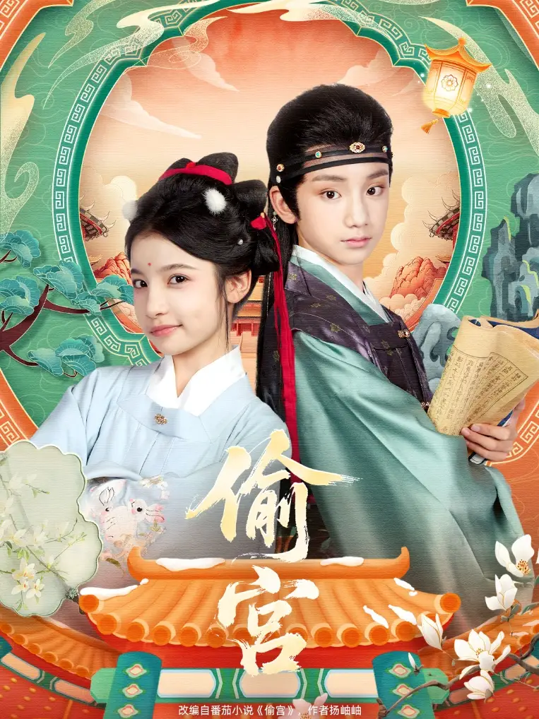 短剧《偷宫》免费观看高清完整版